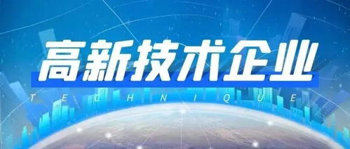 高新技术企业认定的10大隐藏红利 90%的企业都想不到的技术服务价值