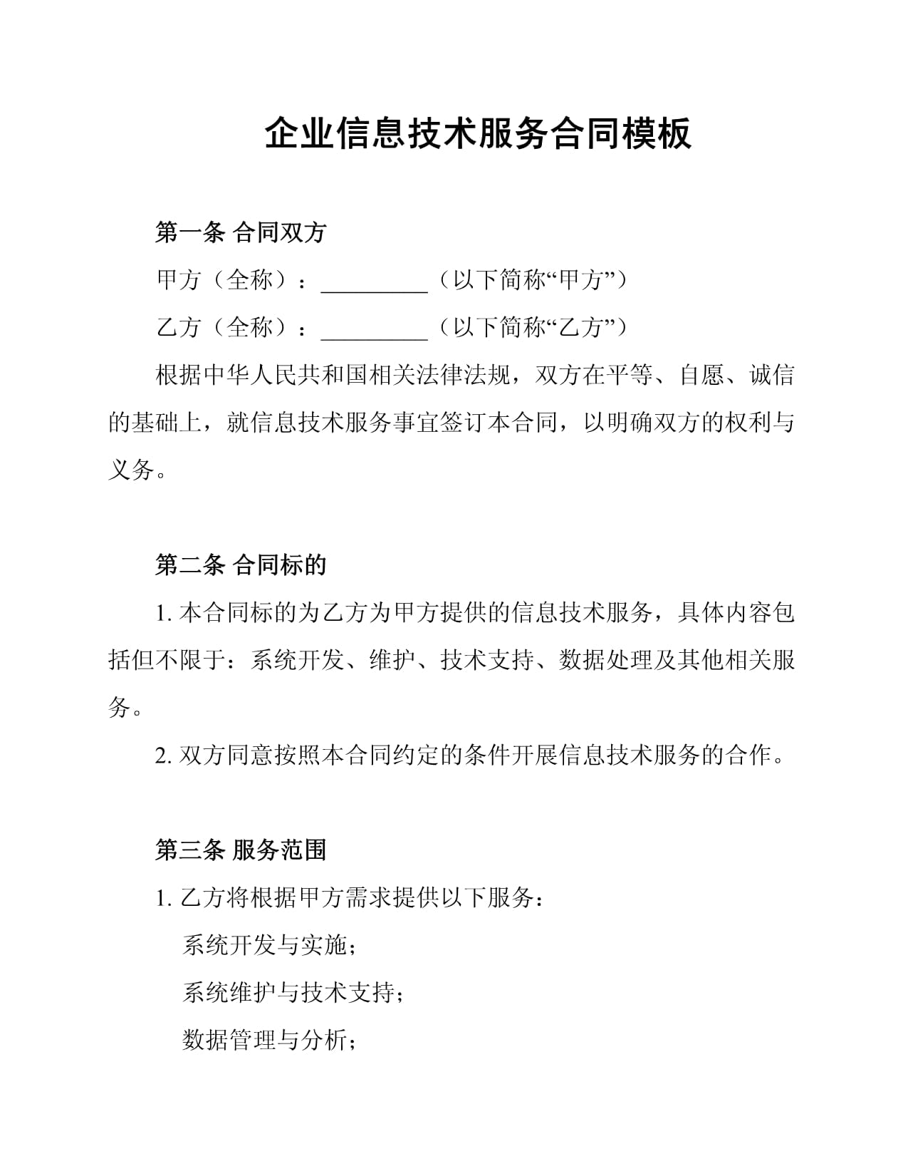 企业信息技术服务合同模板